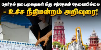 தேர்தல் நடைமுறைகள் மீது சந்தேகம் தேவையில்லை – உச்ச நீதிமன்றம் அறிவுரை