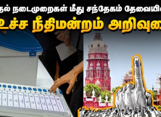தேர்தல் நடைமுறைகள் மீது சந்தேகம் தேவையில்லை – உச்ச நீதிமன்றம் அறிவுரை