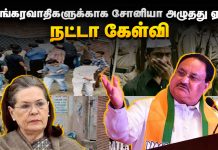 பயங்கரவாதிகளுக்காக சோனியா அழுதது ஏன் ? நட்டா கேள்வி