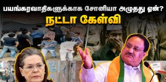 பயங்கரவாதிகளுக்காக சோனியா அழுதது ஏன் ? நட்டா கேள்வி