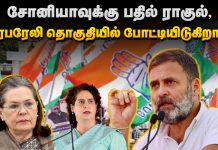 சோனியாவுக்கு பதில் ராகுல், ரேபரேலி தொகுதியில் போட்டியிடுகிறார்.!