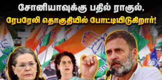 சோனியாவுக்கு பதில் ராகுல், ரேபரேலி தொகுதியில் போட்டியிடுகிறார்.!