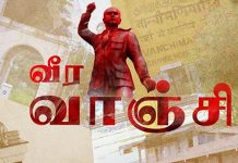 சுதந்திர போராட்ட வீரர் வீர வாஞ்சிநாதன் நினைவு தினம் இன்று