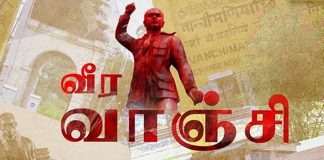 சுதந்திர போராட்ட வீரர் வீர வாஞ்சிநாதன் நினைவு தினம் இன்று