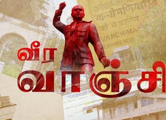 சுதந்திர போராட்ட வீரர் வீர வாஞ்சிநாதன் நினைவு தினம் இன்று