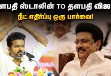 தளபதி ஸ்டாலின் To தளபதி விஜய் நீட் எதிர்ப்பு ஒரு பார்வை !