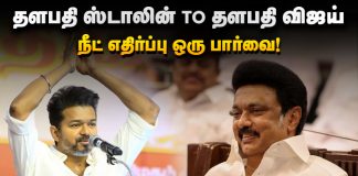 தளபதி ஸ்டாலின் To தளபதி விஜய் நீட் எதிர்ப்பு ஒரு பார்வை !