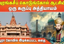 மதுரா கோவில் இடிப்பு கதை: அவுரங்கசீப்பின் கொடுங்கோல் ஆட்சியின் ஒரு கருப்பு அத்தியாயம்