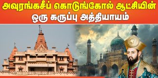 மதுரா கோவில் இடிப்பு கதை: அவுரங்கசீப்பின் கொடுங்கோல் ஆட்சியின் ஒரு கருப்பு அத்தியாயம்