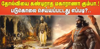 தோல்வியை கண்டிராத மகாராணா கும்பா.! படுகொலை செய்யப்பட்டது எப்படி ?