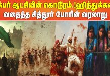 அக்பர் ஆட்சியின் கொடூரம்..! ஹிந்துக்களை வதைத்த சித்தூர் போரின் வரலாறு