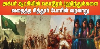 அக்பர் ஆட்சியின் கொடூரம்..! ஹிந்துக்களை வதைத்த சித்தூர் போரின் வரலாறு