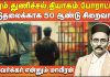 விடுதலைக்காக 50 ஆண்டு சிறைவாசம் – சாவர்க்கர் என்னும் மாவீரன்