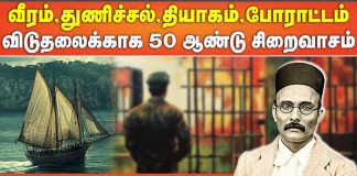 விடுதலைக்காக 50 ஆண்டு சிறைவாசம் – சாவர்க்கர் என்னும் மாவீரன்