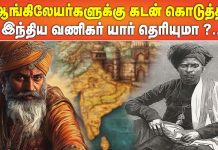 ஆங்கிலேயர்களுக்கு கடன் கொடுத்த இந்திய வணிகர் யார் தெரியுமா ?