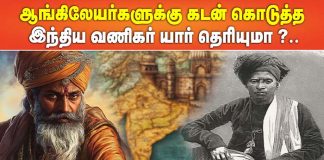 ஆங்கிலேயர்களுக்கு கடன் கொடுத்த இந்திய வணிகர் யார் தெரியுமா ?