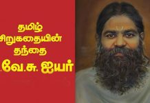 தமிழ் இலக்கியத்தில் முக்கிய பங்களிப்பு செய்த வ.வே.சுப்பிரமணிய ஐயர்