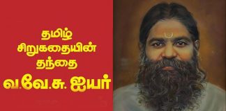 தமிழ் இலக்கியத்தில் முக்கிய பங்களிப்பு செய்த வ.வே.சுப்பிரமணிய ஐயர்