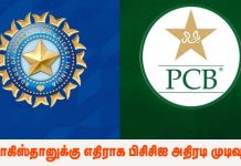 பாகிஸ்தானுக்கு எதிராக பிசிசிஐ அதிரடி முடிவு.!
